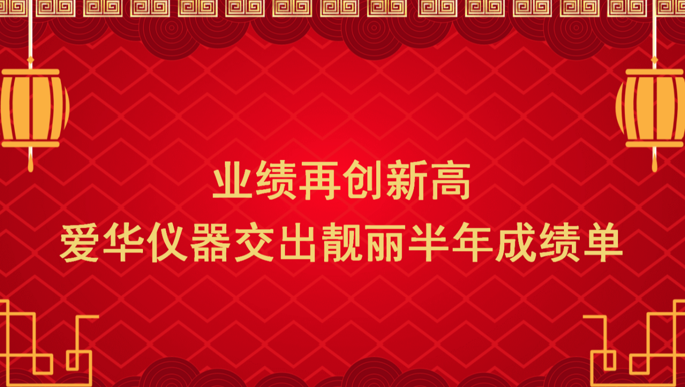 业绩再创新高 zoty中欧体育官方网站仪器交出靓丽半年成绩单