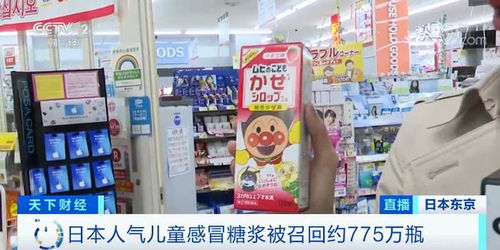 很多东莞宝妈有买 这款 人气感冒药 出事了 紧急召回775万瓶