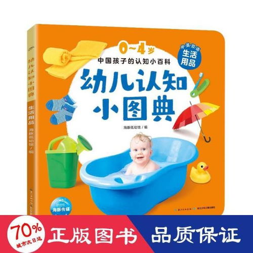 幼儿认知小图典 生活用品 低幼启蒙 海豚低幼馆 编 新华正版