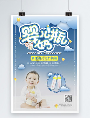 婴儿奶瓶母婴用品促销海报